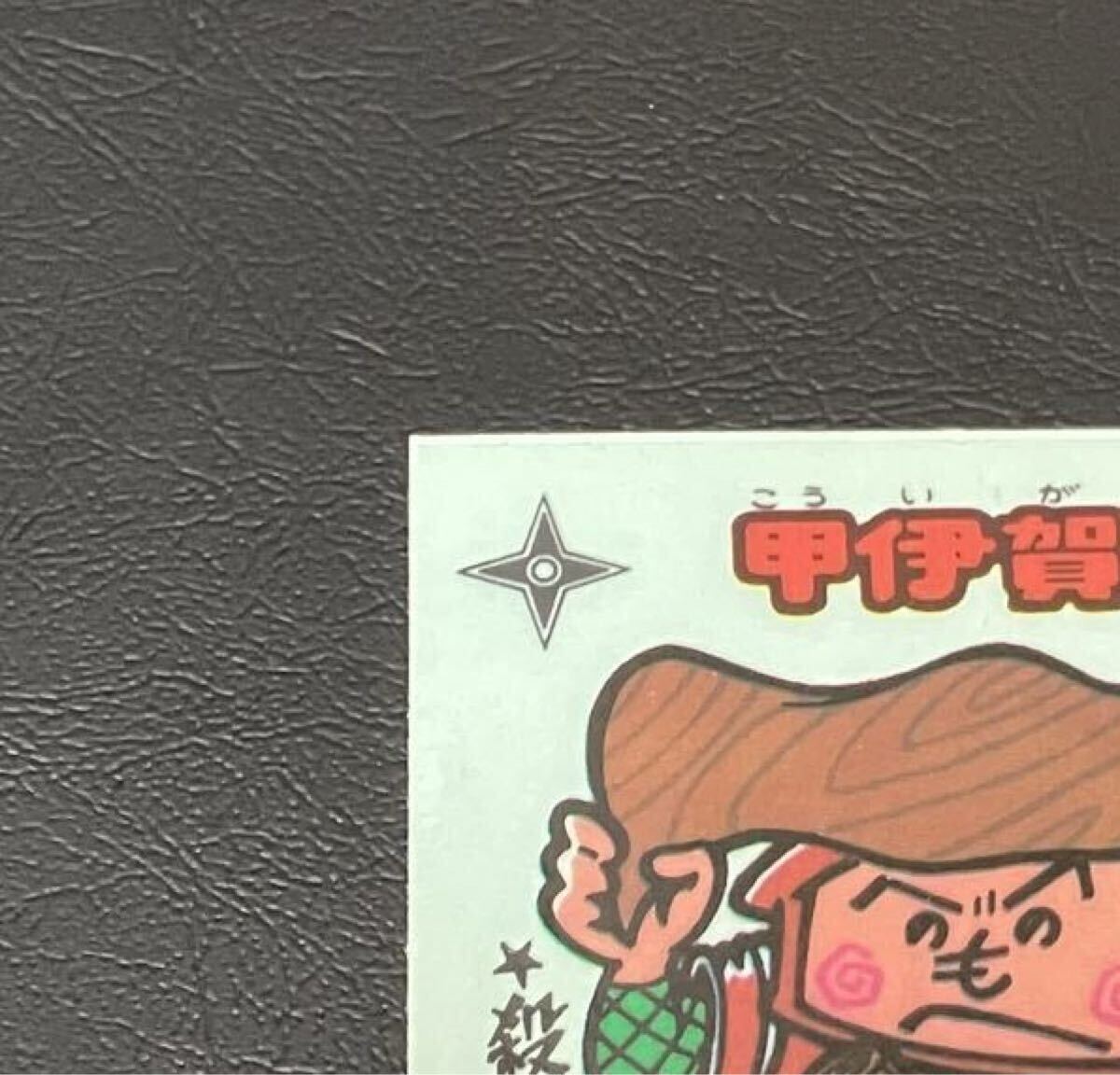 【状態良好】旧ビックリマン 甲伊賀流助 当時物 送料110円 同梱可_画像2