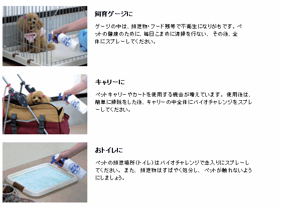 ■2888円~■送料無料!【バイオチャレンジ 詰替セット】小さなペットちゃんのにおい対策!除菌!お掃除!毎日安心して過ごす必須アイテム_画像5