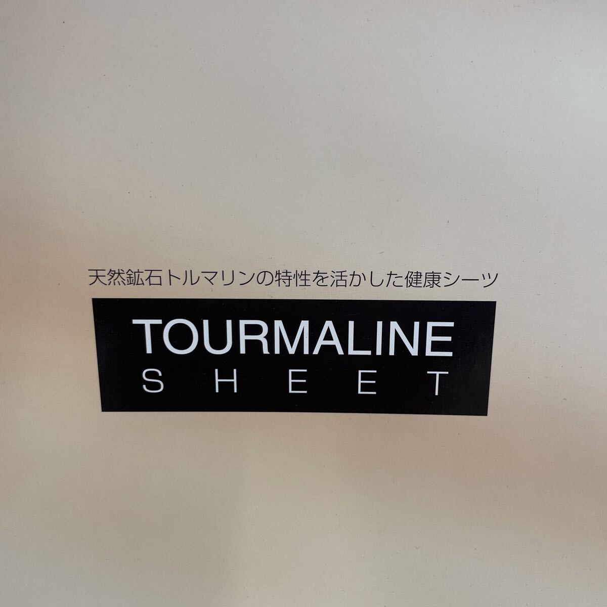 即決 未使用 ストーンエッグ トルマリンシーツ シングルサイズ 210×100cm 送料無料_画像3