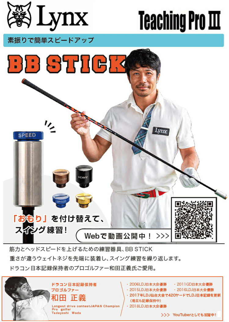 Lynx Teaching Pro Ⅲ BB STICK【リンクス】【ティーチングプロ3】【BBスティック】【和田正義プロ】【スイング】【練習器】_画像2