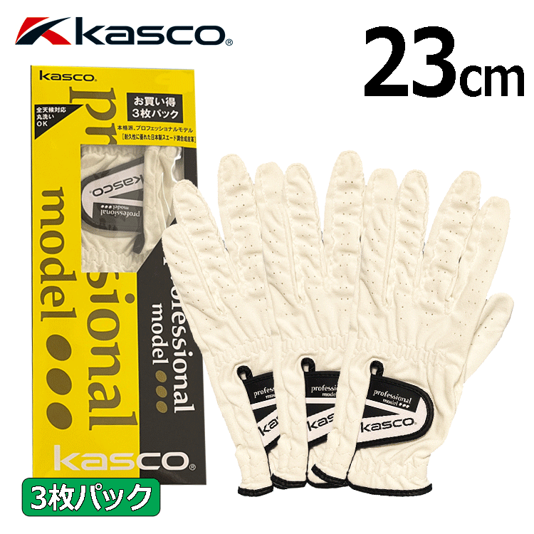 Kasco Professional Model Glove 3枚セット NFSF-2301【キャスコ】【全天候対応】【左手用】【ホワイト】【23cm】【Glove】_画像1