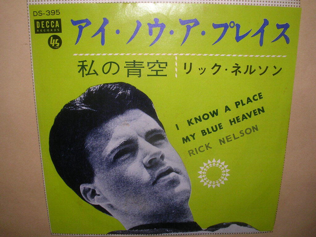 リック・ネルソン／アイ・ノウ・ア・プレイス_画像1