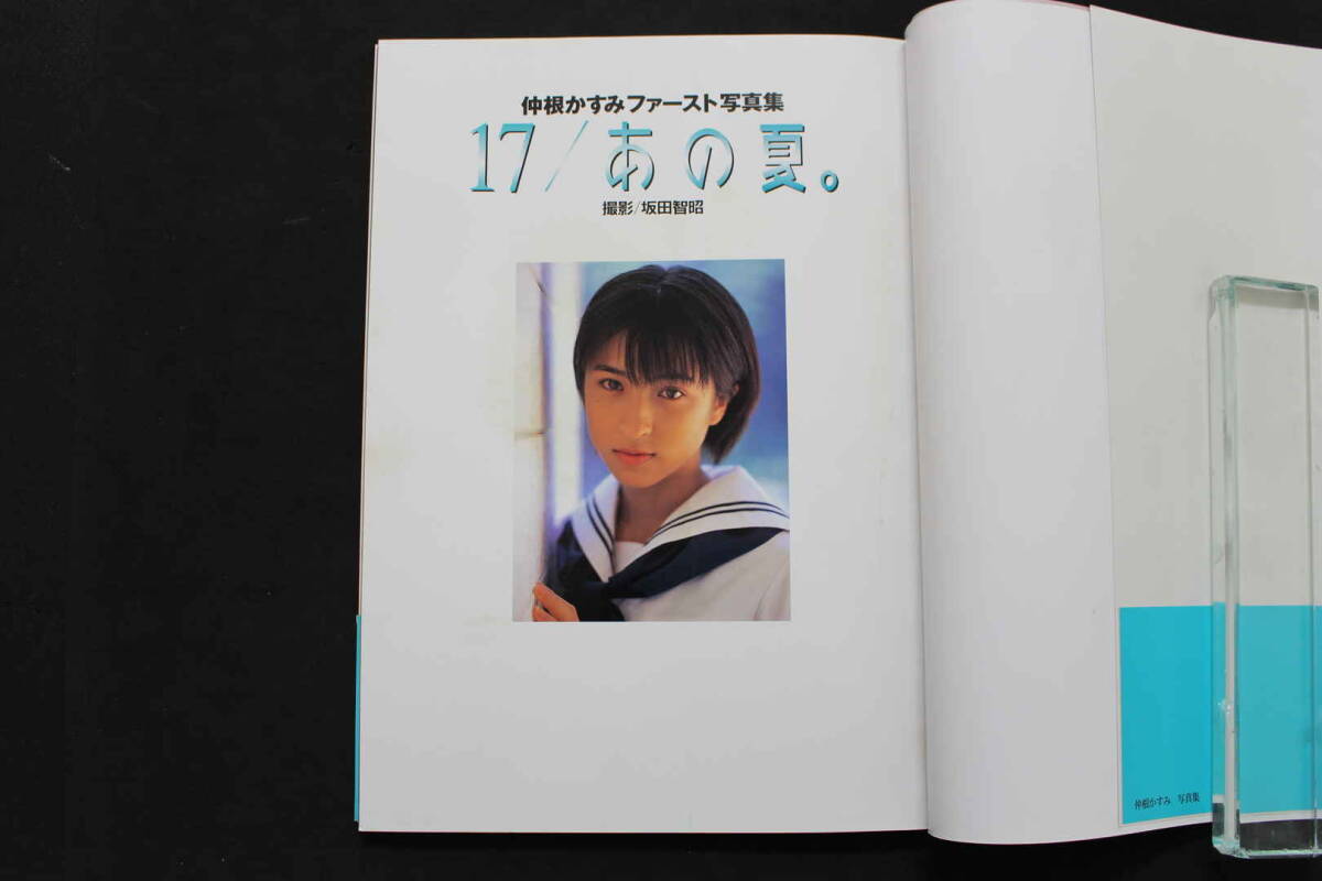 5　①仲根かすみファースト写真集　17/あの夏。　撮影/坂田智昭　1999年初版　集英社_画像2