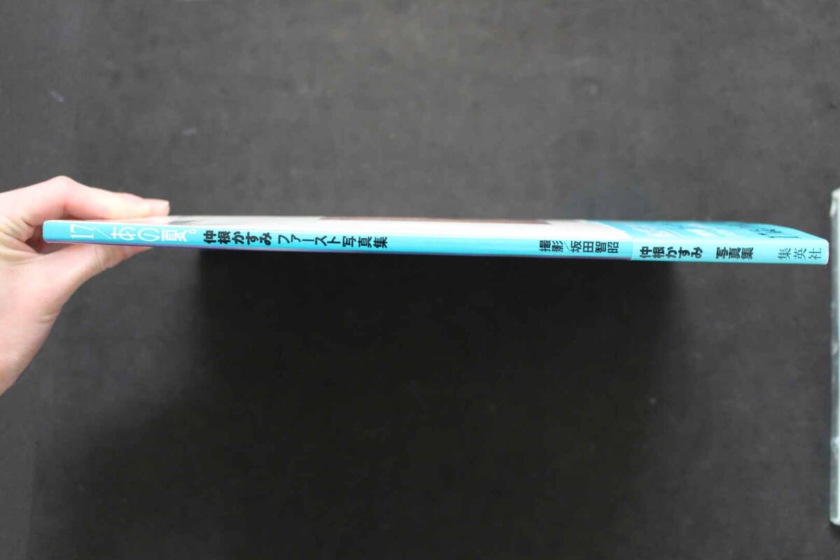5　①仲根かすみファースト写真集　17/あの夏。　撮影/坂田智昭　1999年初版　集英社_画像7