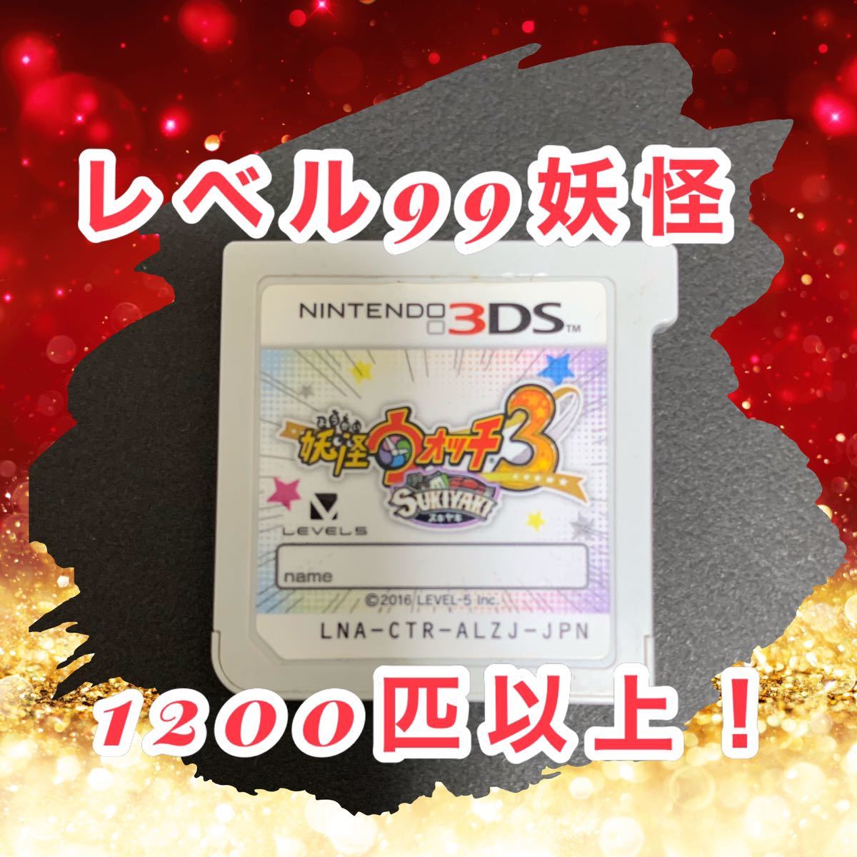 妖怪ウォッチ3 スキヤキ　ソフトのみ_画像1