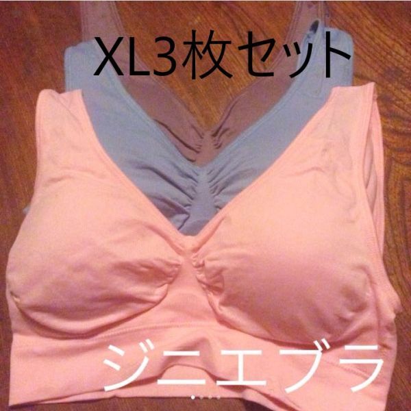 ジニエブラ パステルカラー XLサイズ 3枚セット ノンワイヤー スポブラ スポーツブラ ナイトブラ マタニティー ジニエ genie bra ブラ_画像5