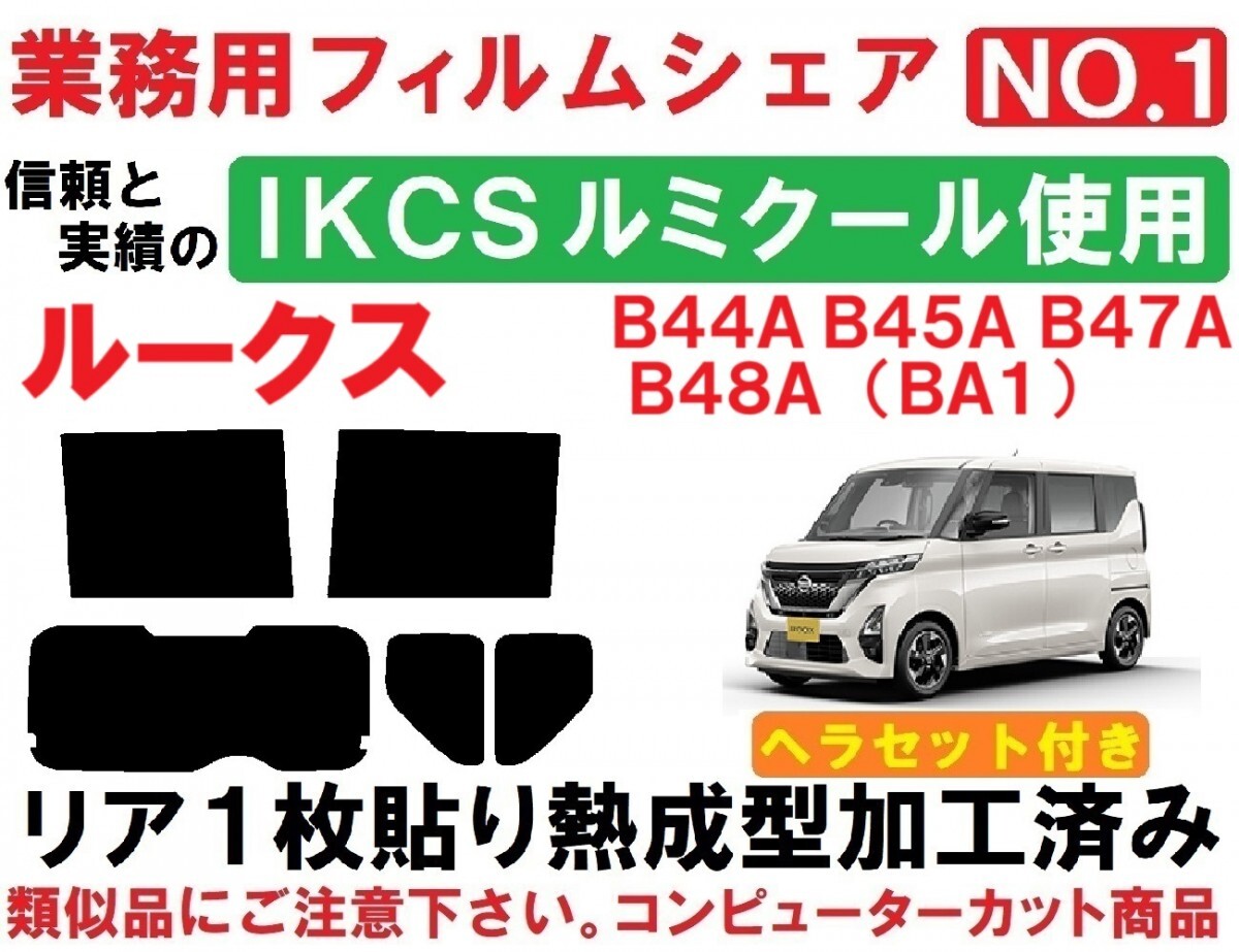 高品質【ルミクール】 ルークス　ヘラセット付き リア１枚貼り成型加工済みコンピューターカットフィルム　B44A　B45A　B47A　B48A　(BA1)_画像1