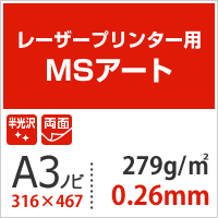 アート紙 MSアート 279g/平米 A3ノビ 317×467mm:400枚 レーザープリンター 写真用紙 両面印刷 半光沢紙 名刺_画像3