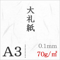 大礼紙 70g/平米 A3サイズ:1000枚_画像4