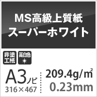 MS高級上質紙 スーパーホワイト 209.4g平米 A3ノビ 316×467mm:400枚 厚口 コピー用紙 高白色 プリンタ用紙 印刷紙 印刷用紙_画像3