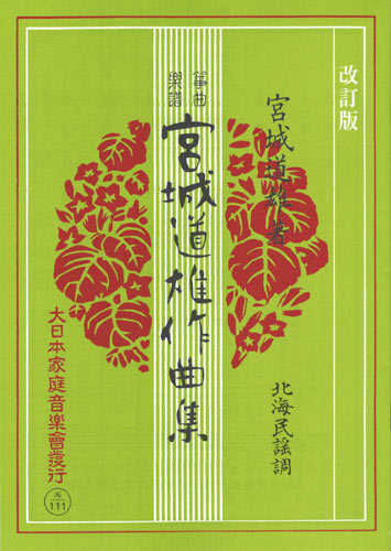 お琴楽譜 宮城道雄作曲集 北海民謡調 改訂版 大日本家庭音楽社_画像1