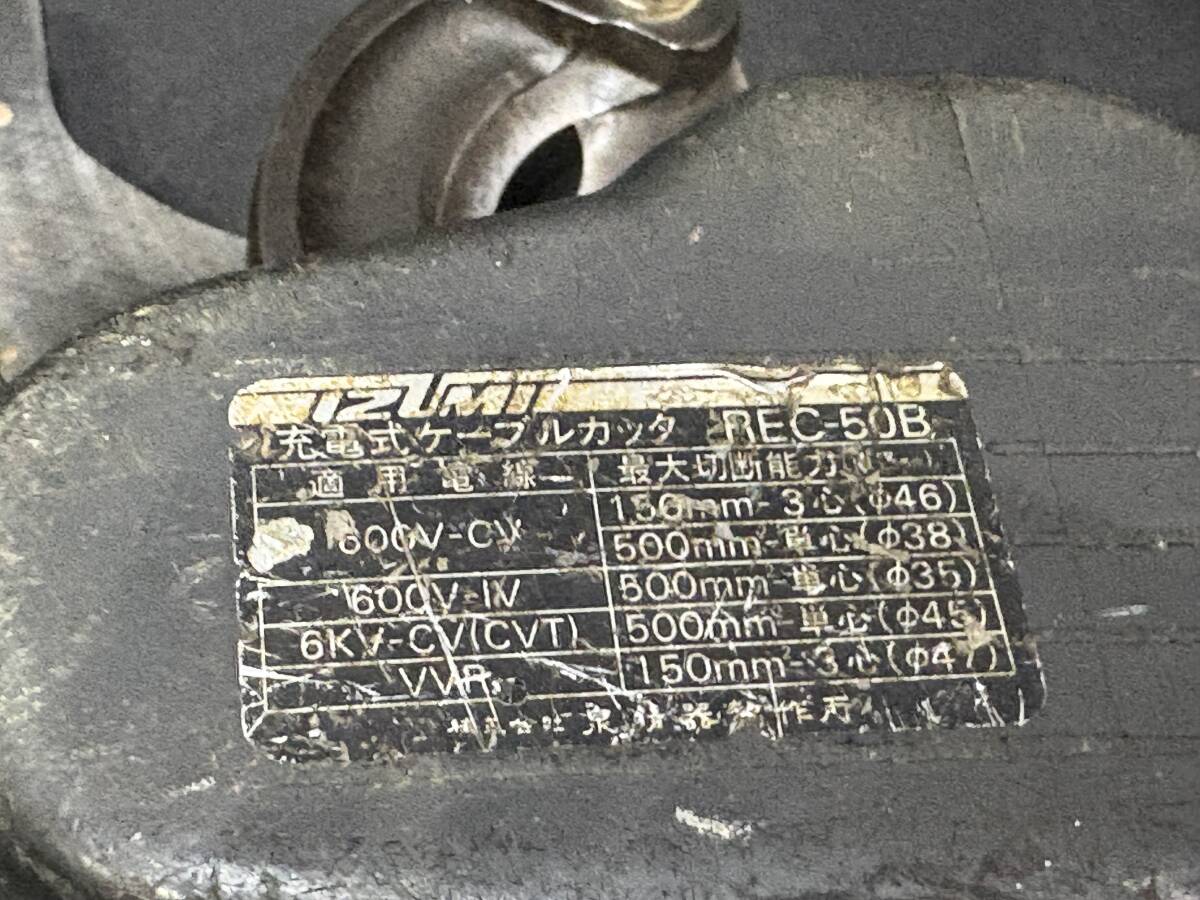 イズミ IZUMI 泉精器 充電式 ケーブルカッター REC-50B 充電器/ケース付き 電動工具 電気工事 配線工事 切断 動作未確認 現状品 AK057100P_画像5