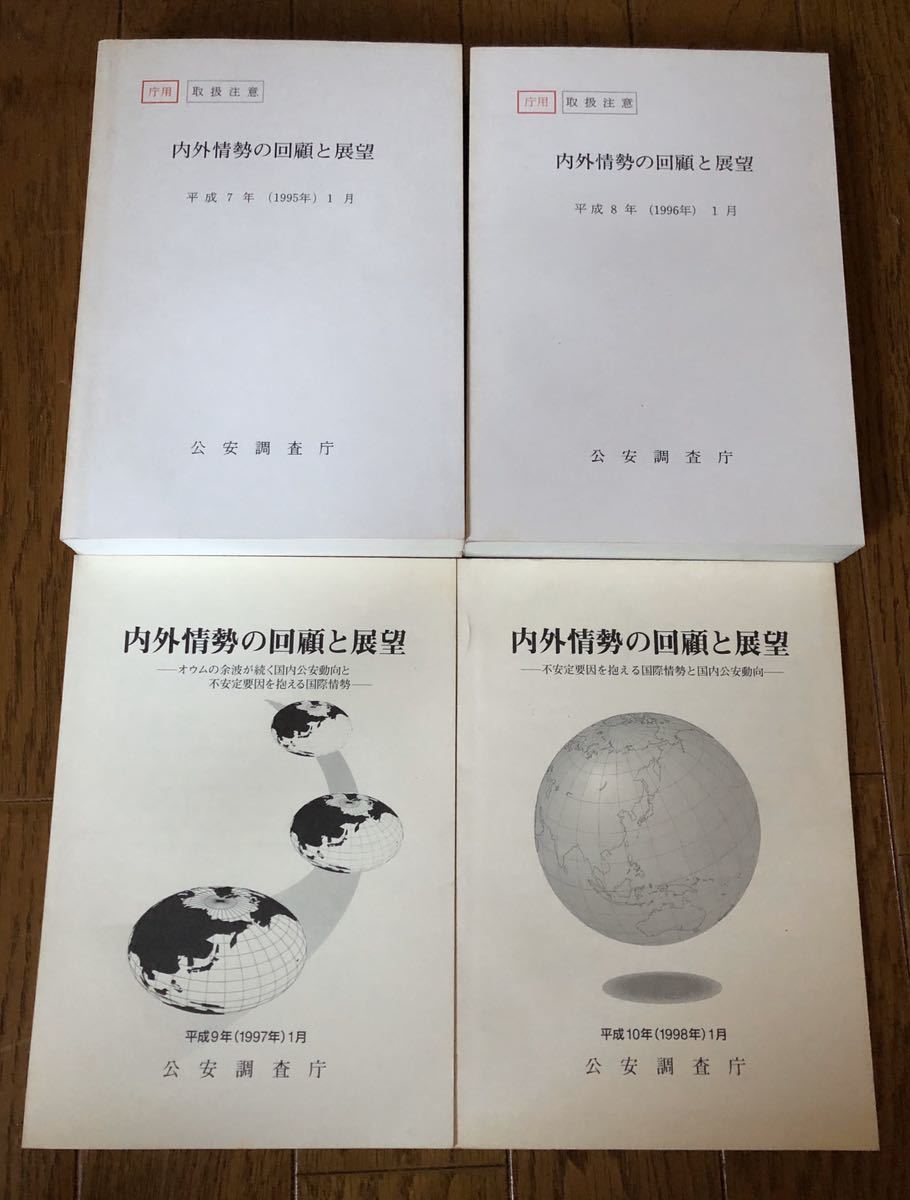 国内外の人気集結！ オウムの余波が続く国内公安動向と国際情勢 平成7