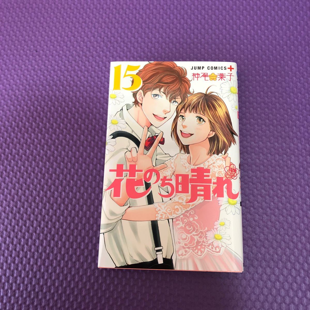 Paypayフリマ 花のち晴れ 15巻 最終巻 Paypayフリマ 花のち晴れ 15巻 最終巻