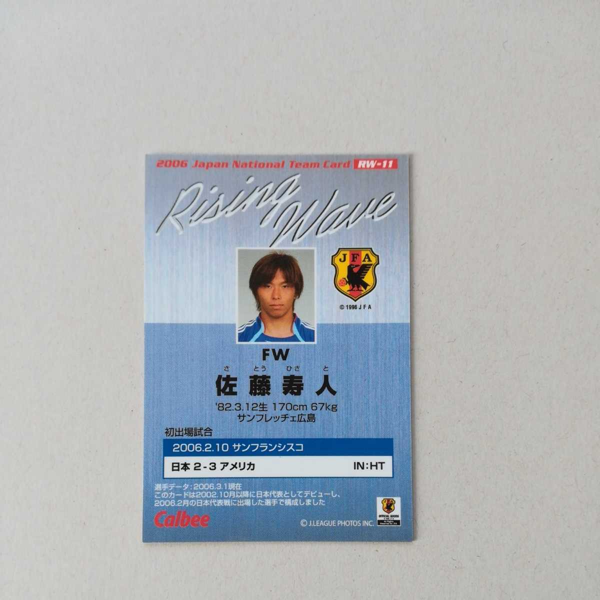 カルビー 　2006ジャパンナショナルチームカードRW 11佐藤寿人_画像2