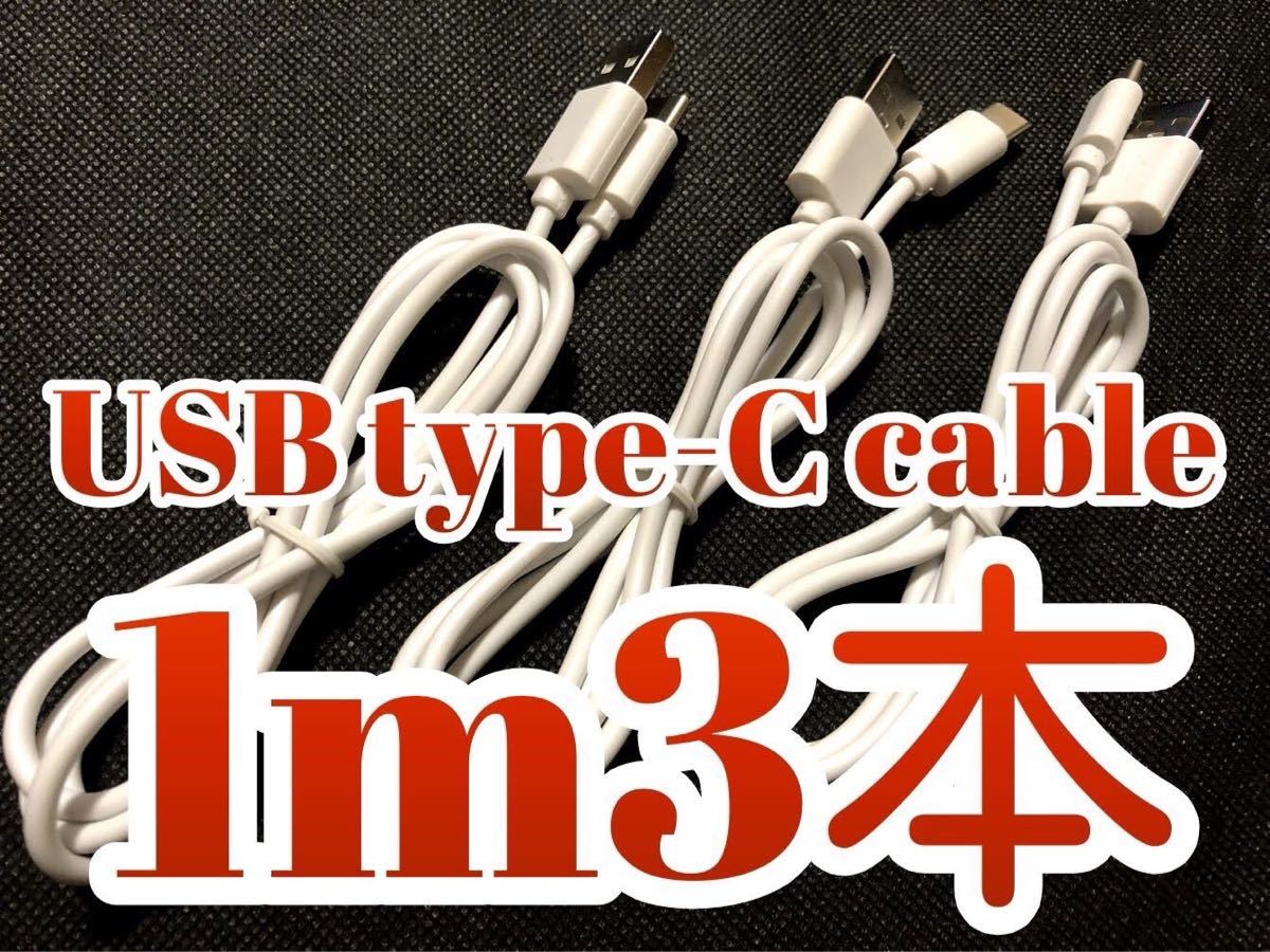 新品未使用USBタイプC充電ケーブル1m3本12070959