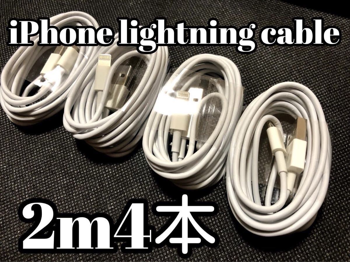 激安iPhoneライトニング充電ケーブル2m4本 12171000