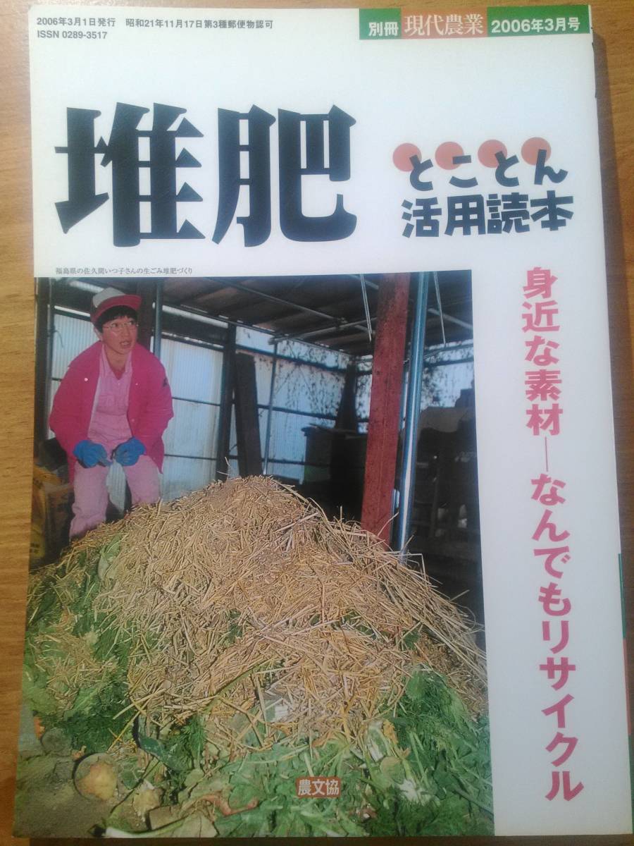 「別冊 現代農業 2006年3月号 堆肥とことん活用読本」　家庭栽培/自家栽培/コンポスト/腐葉土/家畜糞尿/農業_画像1