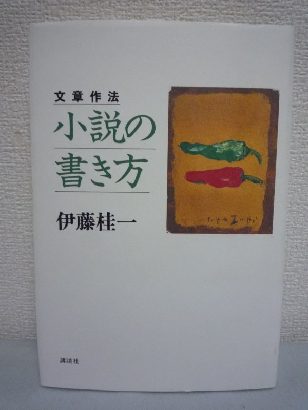 文章作法 小説の書き方 ★ 直木賞作家 伊藤桂一 ■ 構想 取材の要諦 物語性 成功作と失敗作の分岐点 新人育ての名手 プロ作家への確かな道_画像1