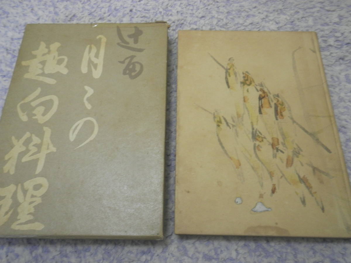 辻留 月々の趣向料理　辻 嘉一