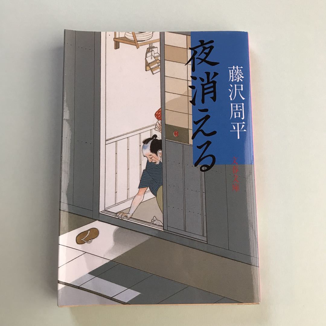 夜消える　藤沢周平