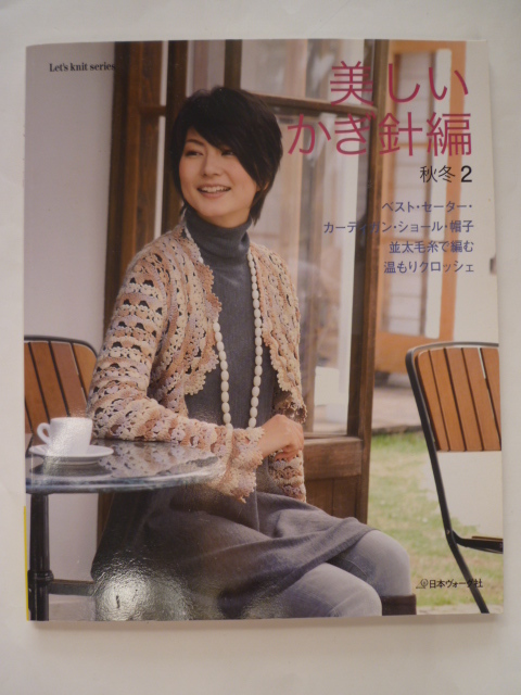  прекрасный иглы для вязания крючком .. осень-зима 2 Япония Vogue фирма * включая доставку 