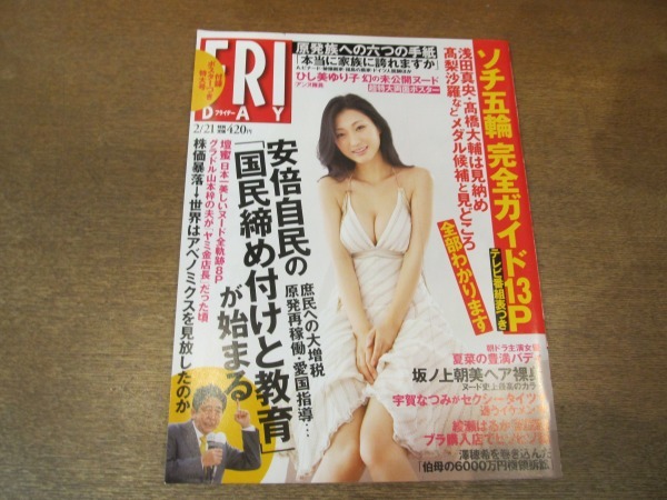 激安超安値 2012TN●FRIDAY 壇蜜(8P)/ひし美ゆり子超特大両面ポスター付/夏菜/宇賀なつみ/坂ノ上朝美/綾瀬はるか 2014平成26.2.21●表紙 フライデー FRIDAY