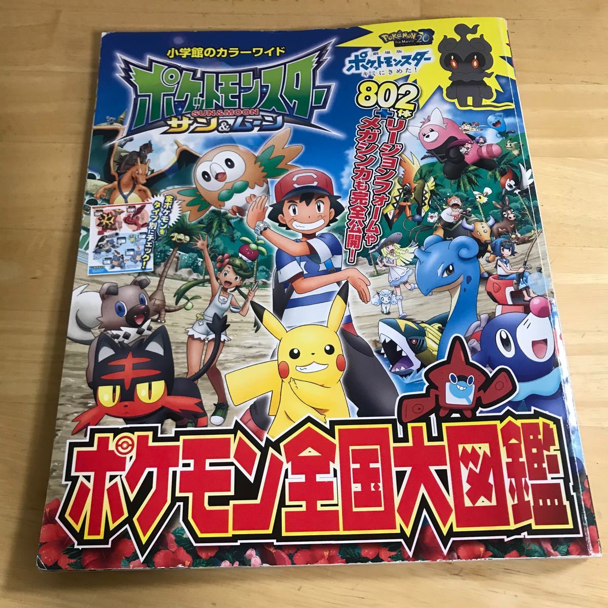 Paypayフリマ ポケットモンスター サン Amp ムーン ポケモン全国大図鑑 小学館のカラーワイド