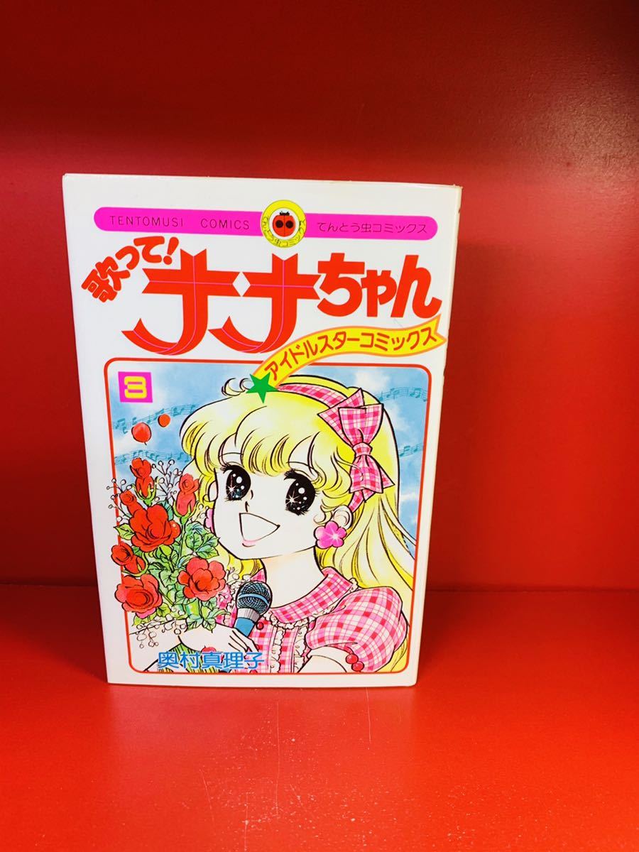 歌って！ナナちゃん 奥村真理子