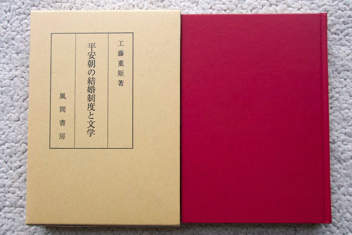 平安朝の結婚制度と文学 (風間書房) 工藤 重矩_画像1