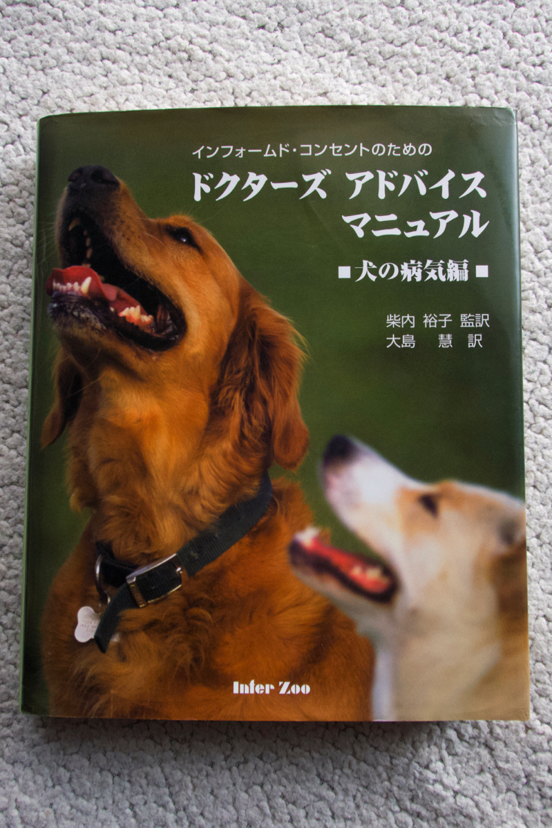 インフォームド・コンセントのための ドクターズ アドバイス マニュアル 犬の病気編 James M.Giffin and Liisa D.Carlson著、大島 慧訳_画像1