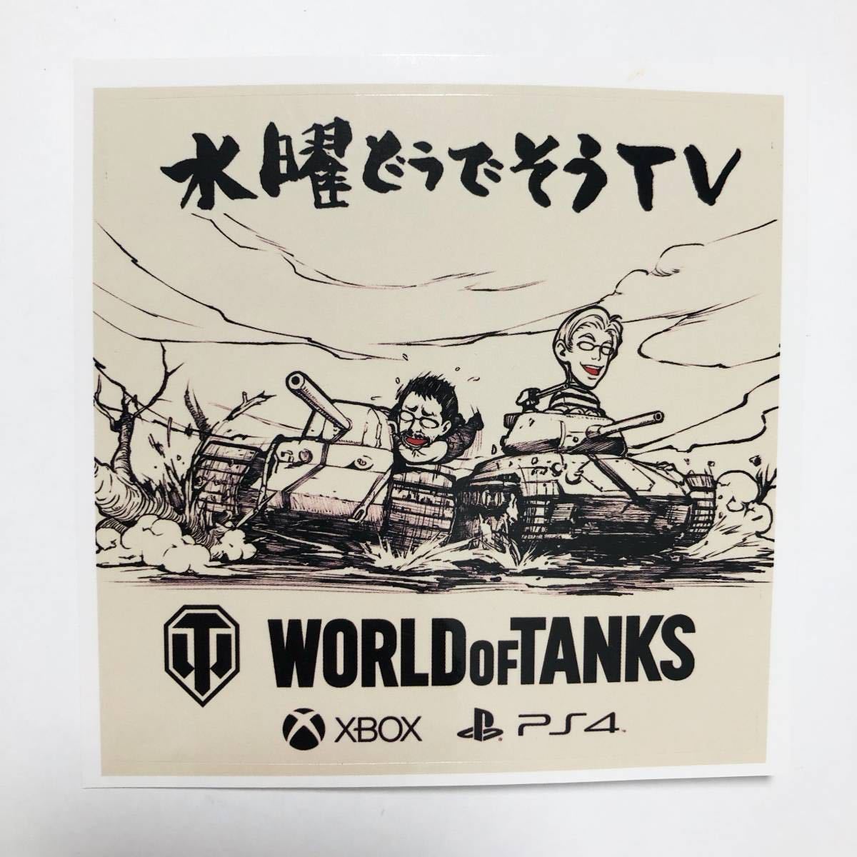 代購代標第一品牌 樂淘letao World Of Tanksワールドオブタンクス 水曜どうでそうtv ステッカー 藤やんうれしー 藤村忠寿 嬉野雅道 Wot 戦車 ウォーゲーミング 代購代標第一品牌 樂淘letao World Of Tanksワールドオブタンクス 水曜どうでそうtv ステッカー 藤やんうれしー 藤村忠寿 嬉野雅道 Wot 戦車 ウォーゲーミング