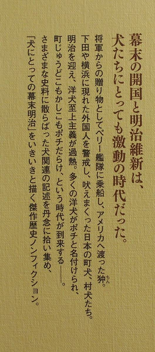 仁科邦男★犬たちの明治維新 ポチの誕生 草思社 2014年刊_画像3