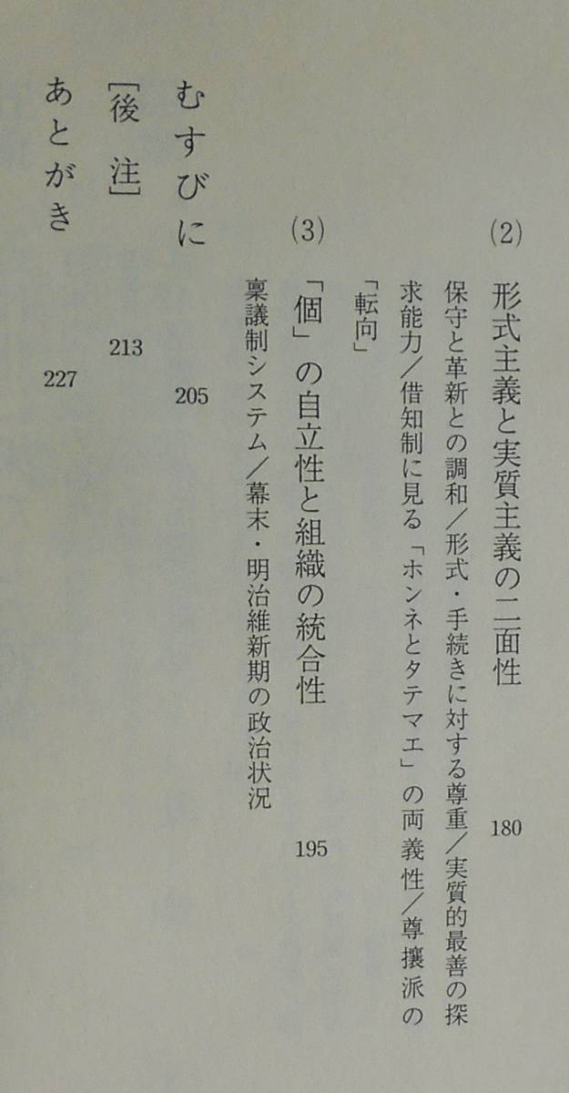 笠谷和比古★士の思想 サムライの思想 日本型組織・強さの構造 日経新聞1993年刊_画像4