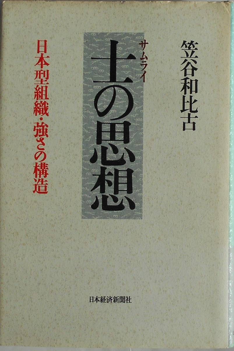 笠谷和比古★士の思想 サムライの思想 日本型組織・強さの構造 日経新聞1993年刊_画像1