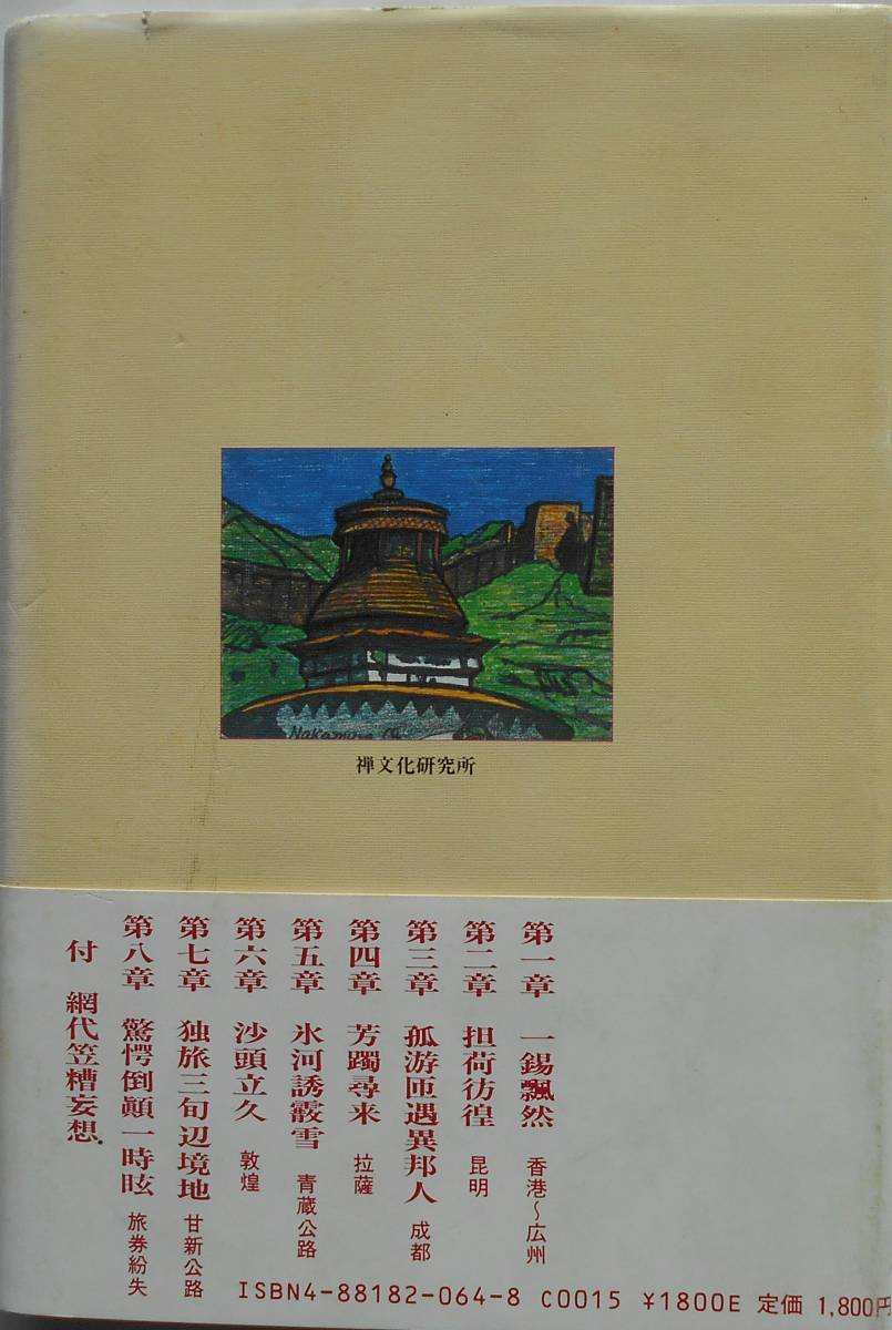 加藤昭蔭★一錫飄然 老僧的西蔵独游 おいぼれぼうずのチベットひとりあるき 1987年刊_画像2