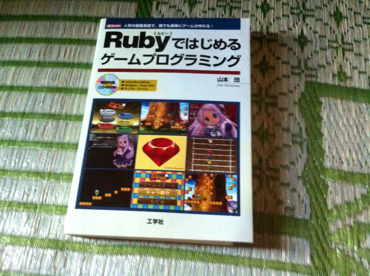 Paypayフリマ Rubyではじめるゲームプログラミング 人気の国産言語で 誰でも簡単にゲームが作れる Paypayフリマ Rubyではじめるゲームプログラミング 人気の国産言語で 誰でも簡単にゲームが作れる
