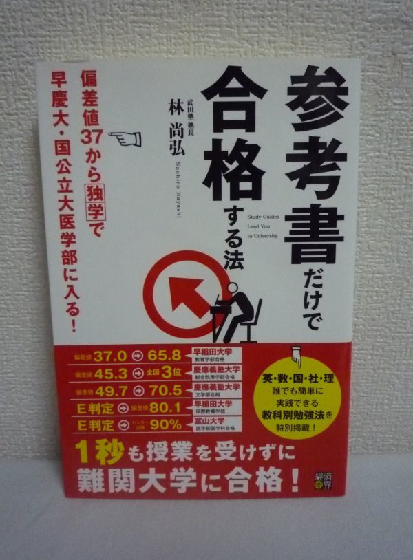 参考書だけで合格する法 偏差値37から独学で早慶大・国公立大医学部に入る! ★ 林尚弘 ◆ 授業は無駄 学力がグングン伸びる楽しさを実感_画像1