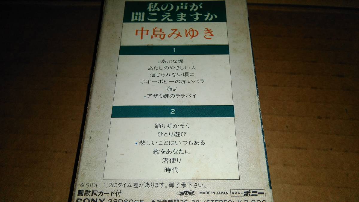 ヤフオク 中島みゆき 私の声が聞こえますか カセットテープ ヤフオク 中島みゆき 私の声が聞こえますか カセットテープ