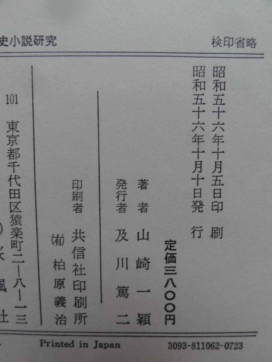 ヤフオク 森鴎外 歴史小説研究 山崎一穎 著 桜楓社 昭和5 ヤフオク 森鴎外 歴史小説研究 山崎一穎 著 桜楓社 昭和5