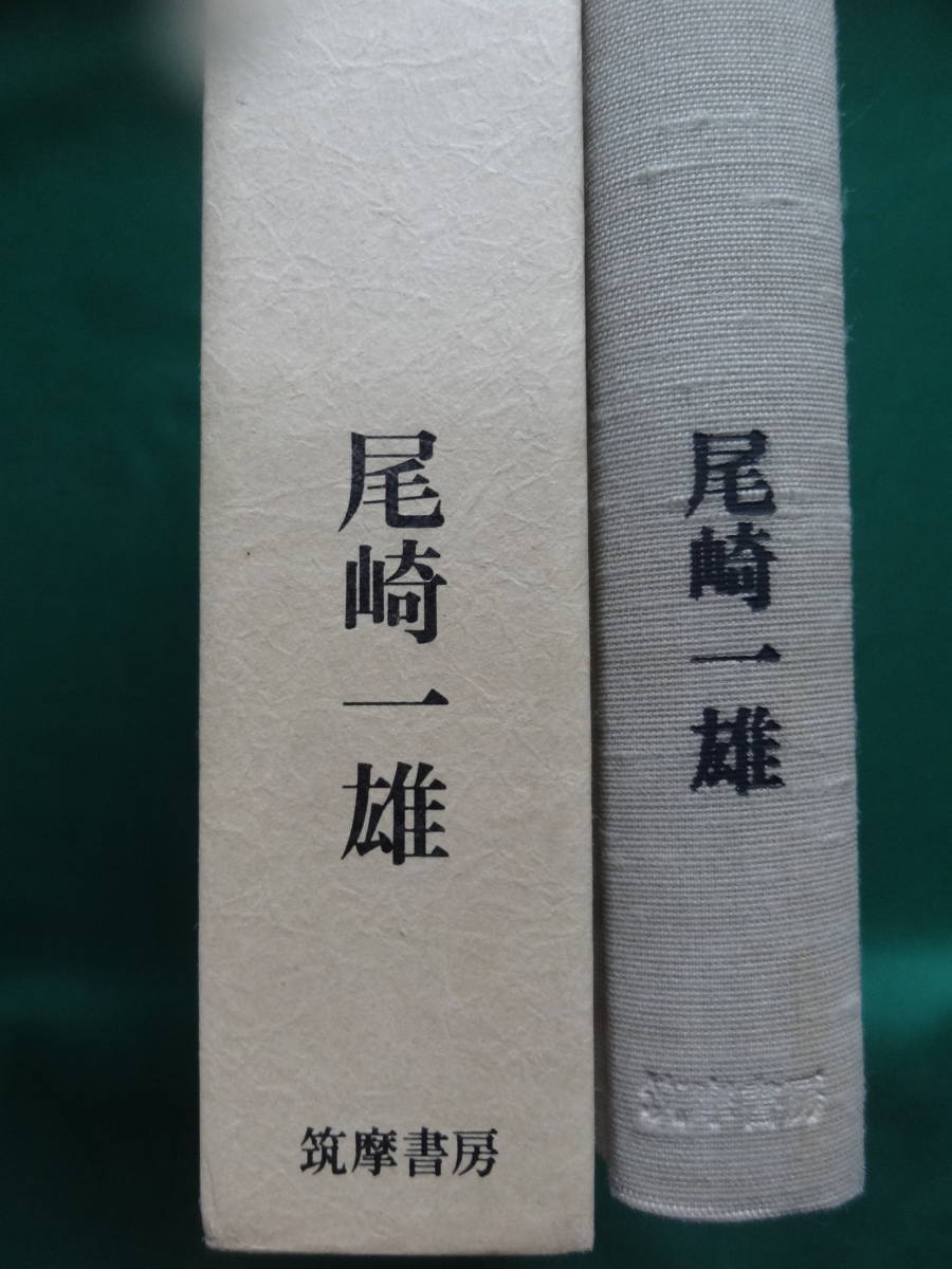 志賀直哉 ＜随想・感想集＞ 尾崎一雄:著　 昭和61年 　筑摩書房　初版 帯付_画像3