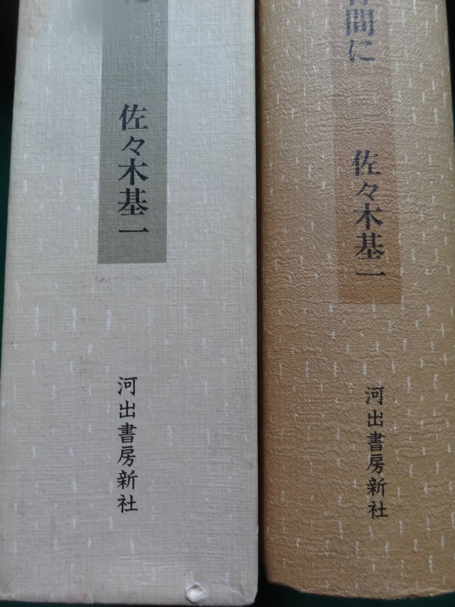 停まれる時の合間に　＜長篇小説＞　佐々木基一 　1995年 　河出書房新社　初版　序文：埴谷雄高　年譜　著作目録_画像3