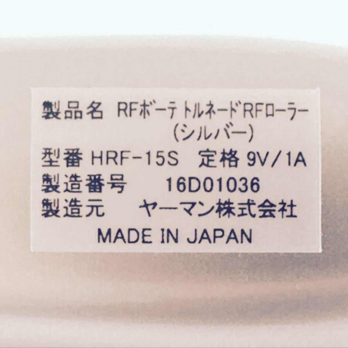 YA-MAN HRF-15S RFボーテ トルネード RFローラー ヤーマン 美容