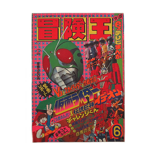 美品 冒険王 1980年 6月号 秋田書店 | bioimune.com.br