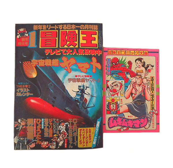 美品　冒険王　1979年　1月号　付録付き　秋田書店