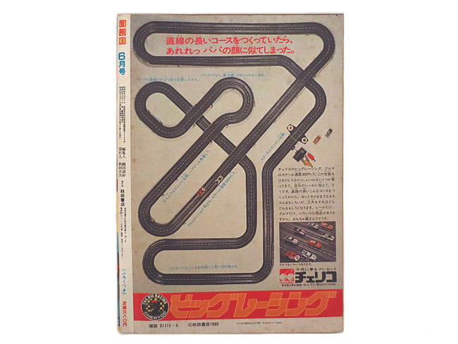 美品 冒険王 1980年 6月号 秋田書店 | bioimune.com.br
