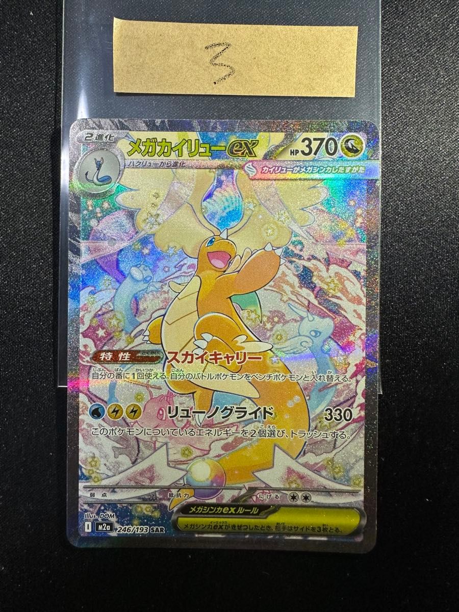 メガカイリューex SAR [M2a 246/193](ハイクラスパック「MEGAドリーム