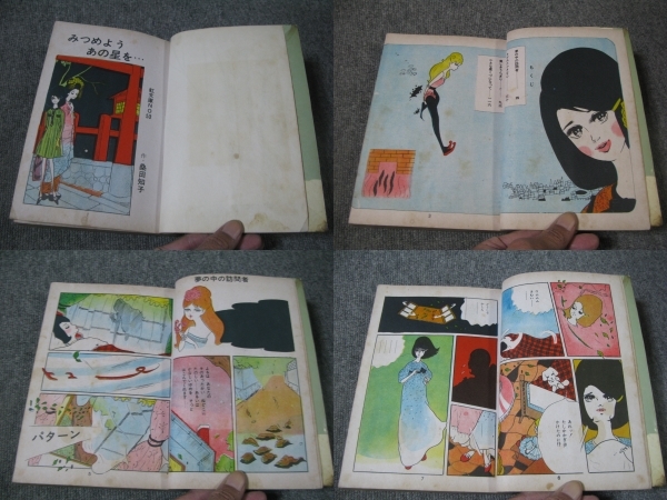 ヤフオク 古コミ貸本 みつめようあの星を 桑田知子 虹文 ヤフオク 古コミ貸本 みつめようあの星を 桑田知子 虹文