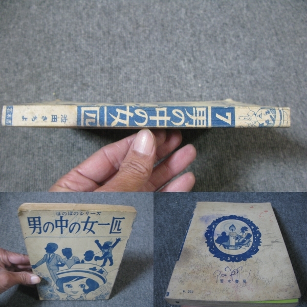 ヤフオク 古コミ貸本 表紙カバー無し 男の中の女一匹 ヤフオク 古コミ貸本 表紙カバー無し 男の中の女一匹