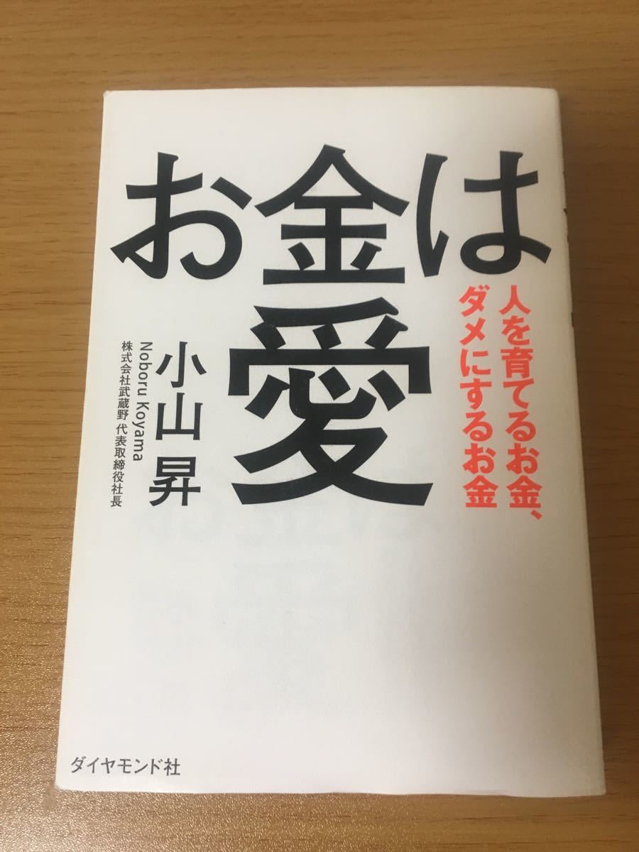 お金は愛 人を育てるお金、ダメにするお金